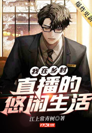 我在乡村直播的悠闲生活最新章节