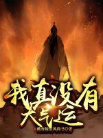 我真没有大气运最新章节