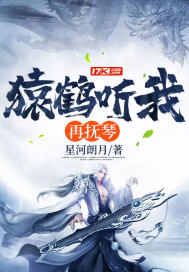 猿鹤听我再抚琴最新章节