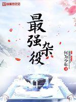 最强杂役最新章节