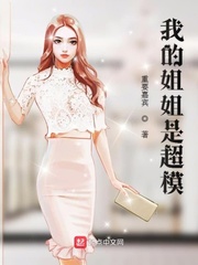 我的姐姐是超模最新章节