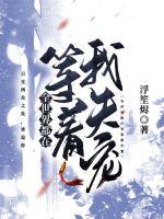 全世界都在等着我失宠最新章节