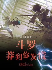 斗罗：莽到你发慌最新章节