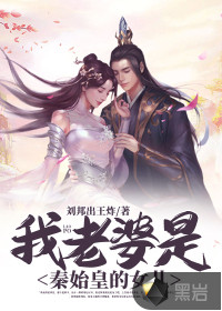 我老婆是秦始皇的女儿最新章节