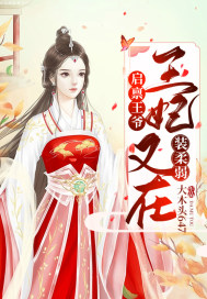 启禀王爷：王妃又在装柔弱了！最新章节