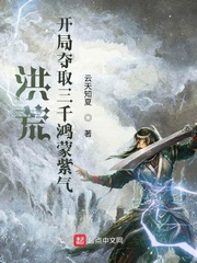 洪荒：开局夺取三千鸿蒙紫气最新章节