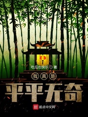 我真是平平无奇最新章节