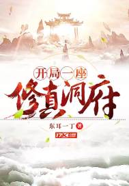 开局一座修真洞府最新章节