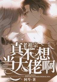 老祖宗真不想当大佬啊最新章节