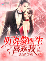 听说黎医生喜欢我最新章节