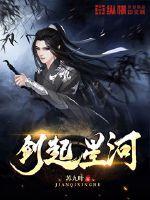 剑起星河最新章节