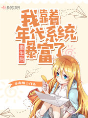 重生后我靠着年代系统暴富了最新章节