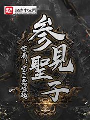 参见圣子最新章节