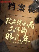 我在特九局工作的那几年最新章节