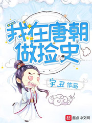 我在唐朝做捡史最新章节