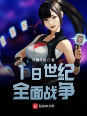 18世纪全面战争最新章节