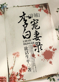 李白宠妻录最新章节