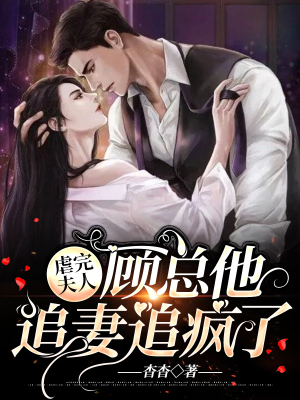 虐完夫人，顾总他追妻追疯了顾泽延苏沐言最新章节