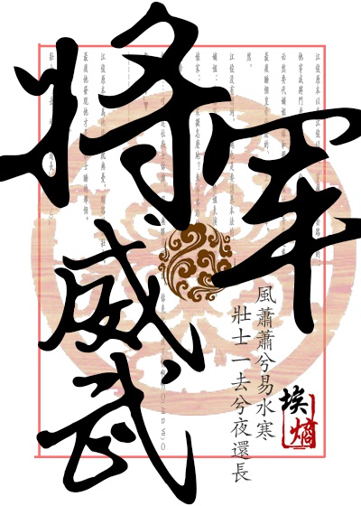 将军威武最新章节