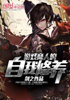 游戏商人的自我修养最新章节