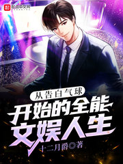 从告白气球开始的全能文娱人生最新章节