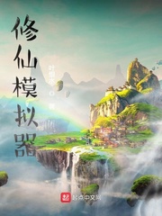 修仙模拟器最新章节