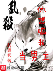 休想骗我当男主最新章节