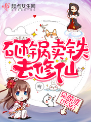 砸锅卖铁去修仙最新章节