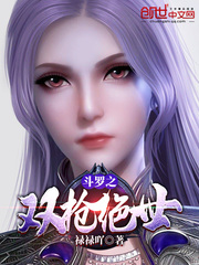 斗罗之双枪绝世最新章节