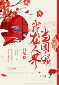 我在人界当团宠最新章节