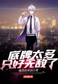 底牌太多只好无敌了最新章节