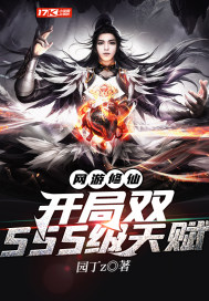 网游修仙：开局双SSS级天赋最新章节