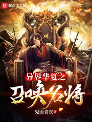 异界华夏之召唤名将最新章节