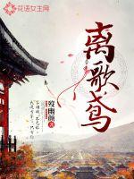 离歌鸢最新章节