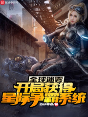 全球迷雾：开局获得星际争霸系统最新章节