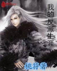 我的反派生涯最新章节