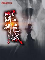 深渊之城最新章节