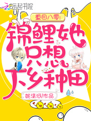 重回八零：锦鲤她只想下乡种田最新章节