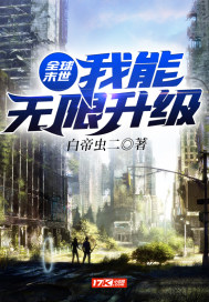 全球末世：我能无限升级最新章节
