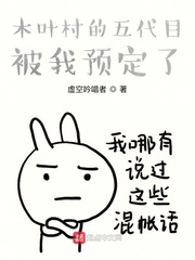 木叶村的五代目被我预定了最新章节
