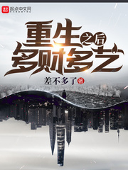 重生之后多财多艺最新章节