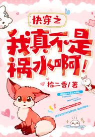 快穿之我真不是祸水啊！最新章节