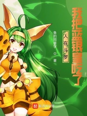 人在斗罗，我把蓝银皇吃了最新章节