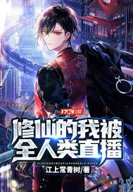 修仙的我被全人类直播最新章节