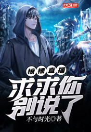 惊悚直播：求求你别说了最新章节