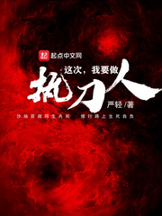 这次我要做执刀人最新章节