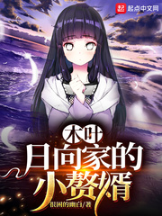 木叶：日向家的小赘婿最新章节