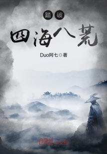 踏破四海八荒最新章节