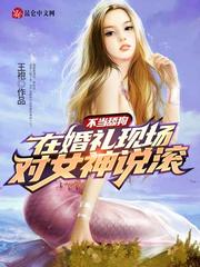 不当舔狗：在婚礼现场对女神说滚最新章节