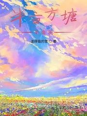 半亩方塘半亩田最新章节